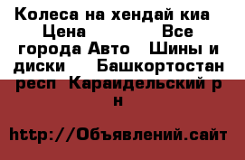 Колеса на хендай киа › Цена ­ 32 000 - Все города Авто » Шины и диски   . Башкортостан респ.,Караидельский р-н